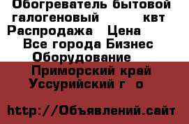 Обогреватель бытовой галогеновый 1,2-2,4 квт. Распродажа › Цена ­ 900 - Все города Бизнес » Оборудование   . Приморский край,Уссурийский г. о. 